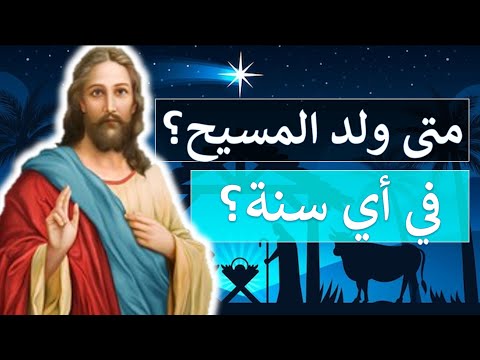 متى ولد المسيح؟ في أي سنة؟