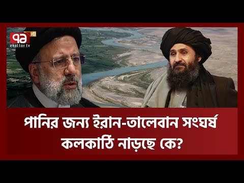 ইরানের পানি কীভাবে আটকে রাখছে আফগান তালেবান! | Iran Taliban Water | Ekattor TV