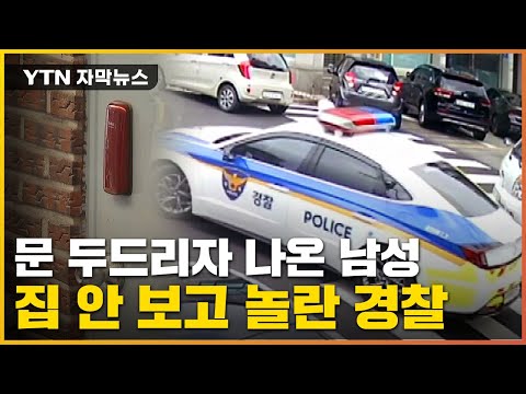 [자막뉴스] &quot;이상한 소리 들려&quot; 112신고...'우왕좌왕' 경찰 논란 / YTN