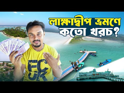 How to Travel Lakshadweep || Tour Budget &amp; Itinerary || Lakshadweep Tour Guide