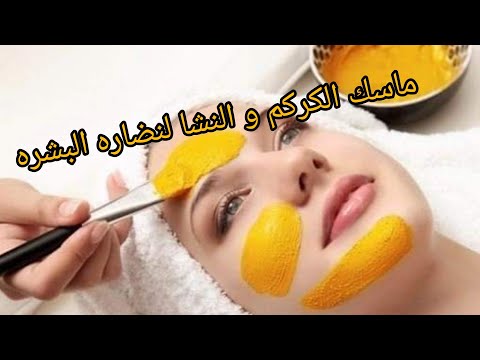 ماسك الكركم و النشا لنضاره البشره