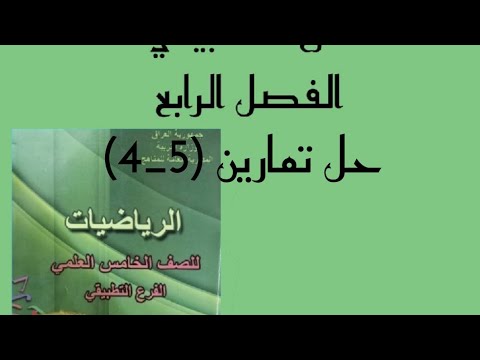 الرياضيات للصف الخامس التطبيقي الفصل الرابع حل تمارين (5_4)