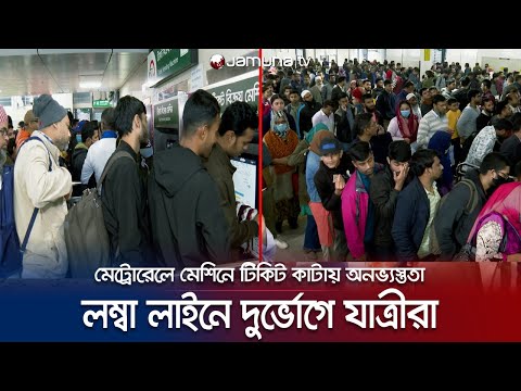 মেট্রোরেলের টিকিট কাটার লাইন স্টেশন ছাড়িয়ে চলে এলো সড়কে | Metro Rail | Jamuna TV