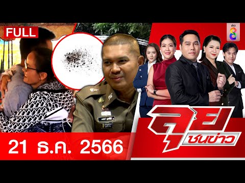 รายการลุยชนข่าว 21 ธ.ค. 66 FULL EP | ลุยชนข่าว | ข่าวช่อง 8