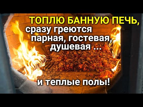 Отопление ВСЕЙ БАНИ и Т&Euml;ПЛЫЙ ПОЛ от печки