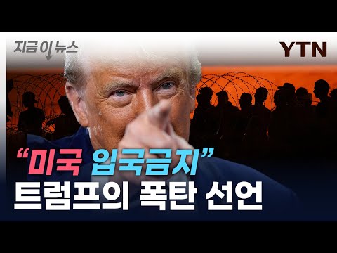 &quot;헤즈볼라, 똑똑&quot; 말하더니...트럼프 &quot;무슬림, 美 입국금지&quot; [지금이뉴스] / YTN