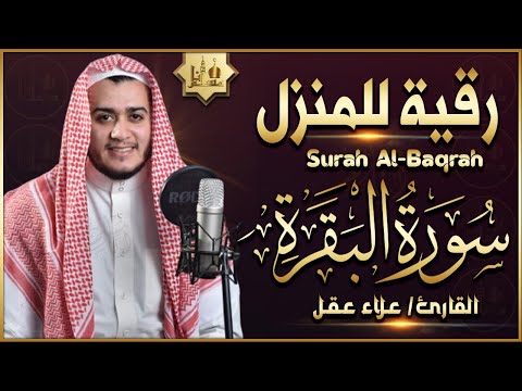 سورة البقرة كاملة تلاوة تريح القلب وتشرح الصدر - رقية للبيت وعلاج للسحر - علاء عقل Sourate Al-Baqara