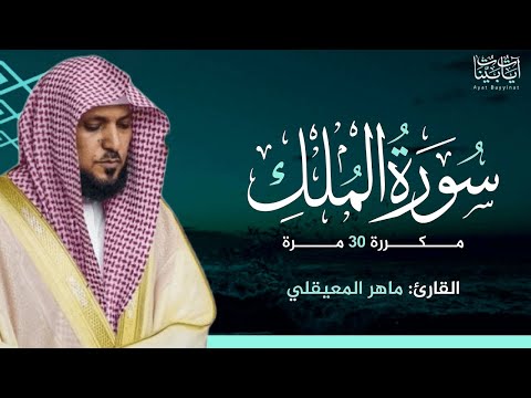 سورة الملك مكررة 30 مرة - ماهر المعيقلي