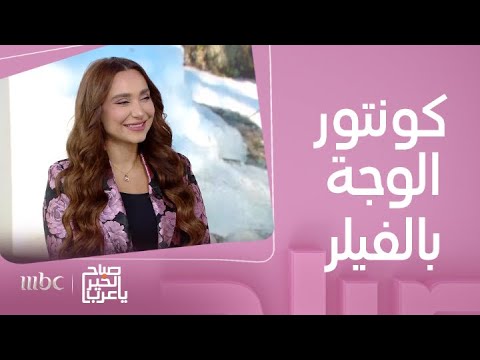 صباح الخير يا عرب | تحديد ملامح الوجه وابراز جماله باستخدام البوتكس والفيلر