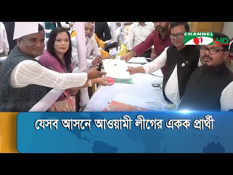 ১০ আসনে আওয়ামী লীগের একক প্রার্থী | awami league news