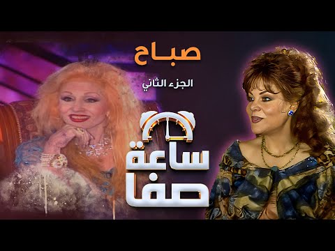 ساعة صفا - صباح ج2 | Saaet Safaa - Sabah