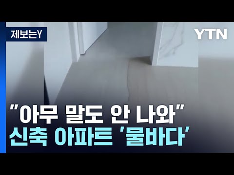 [제보는Y] 신축 아파트 문 열었더니 '물바다'...시행사 &quot;돈 드릴테니 알아서 고치시라&quot; / YTN