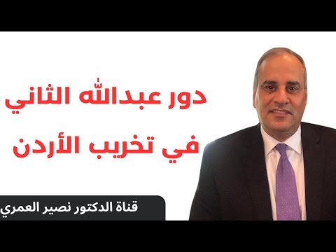 دور عبدالله الثاني في تخريب الأردن