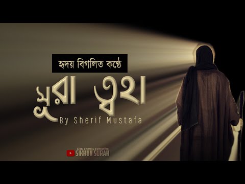 হৃদয় বিগলিত কণ্ঠে সূরা আত ত্বহা (طه&lrm;)  তেলাওয়াত । By Sherif Mostafa