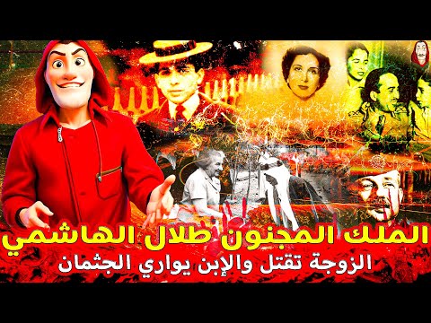 البروفيسور | الملك المجنون طلال الهاشمي | حلقة 7 من سلسلة التاريخ الأسود لحكام العرب