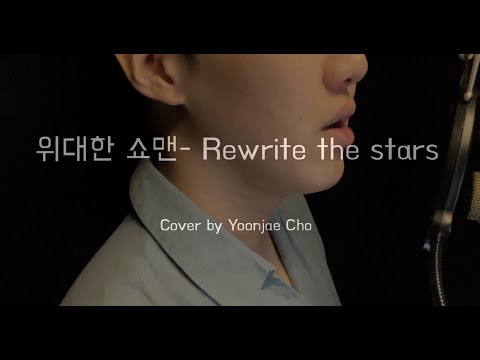 위대한 쇼맨 rewrite the stars 한국어 남자 솔로 커버