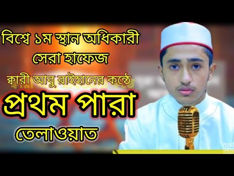 আবু রাইহানের নতুন তেলাওয়াত প্রথম পারা।মধুর সুরে তেলাওয়াত প্রথম পারা। প্রথম পারার তেলাওয়াত।আবু রাইহান