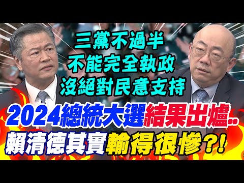 賴清德其實&quot;輸得很慘&quot;?!2024總統大選結果出爐..賴岳謙曝&quot;未來三大隱憂&quot; 郭正亮點出&quot;賴總統&quot;恐跛腳?!