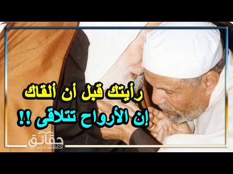 كرامة الشيخ الشعراوي في الجزائر والتي وصفها البعض بآخر معجزات الأرض !! مقطع تقشعر له الأبدان