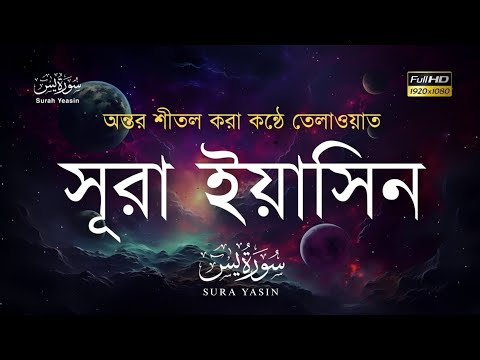 সূরা ইয়াছিন | Sura Al Yeasin | recitation the Holy Quran৷  تلاوه القران | تلاوه القران