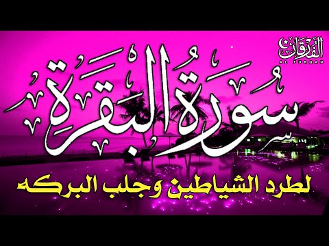 سورة البقرة كاملة لطرد الشياطين من منزلك وجلب البركه بإذن الله - Surah Al-Baqarah