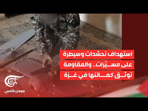 تغطية خاصة | استهداف تحشدات وسيطرة على مسيّرات.. والمقاومة توثق كمائنها في غزة