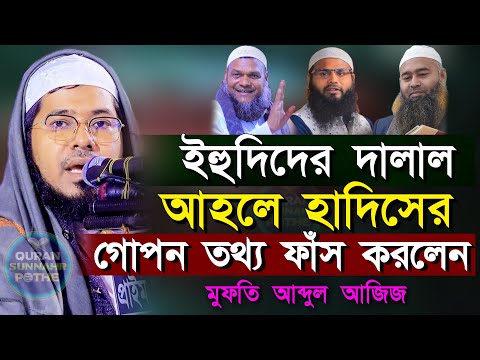 ইহুদীদের দালাল কারা এই আহলে হাদিস || আহলে হাদিসের গোপন রহস্য ফাঁস || মুফতি আব্দুল আজিজ | ahle hadis