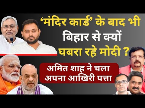 Mandir कार्ड के बाद भी बिहार से क्यों घबराये Modi ? | Amit Shah ने चला आखिरी पत्ता | Deepak Sharma |