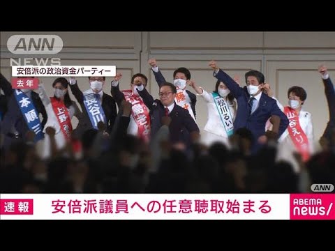 【速報】安倍派の議員への任意聴取開始　政治資金巡る問題で東京地検特捜部(2023年12月16日)