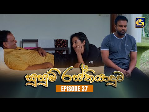 SUSUM RASTHIYADUWA || Episode 37 || සුසුම් රස්තියාදුව || 15th November  2023