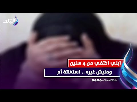 وحشني صوته ونفسي اشوفه.. انهيار أم : ابني اختفي من 4 سنين ومليش حد غيره .. تفاصيل