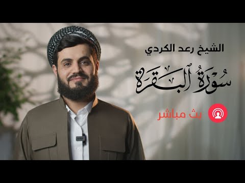 تلاوة مرئية لسورة البقرة كاملة | الشيخ رعد محمد الكردي