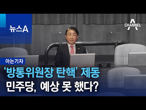 [아는기자]&amp;lsquo;방통위원장 탄핵&amp;rsquo; 제동&amp;hellip;민주당, 예상 못 했다? | 뉴스A