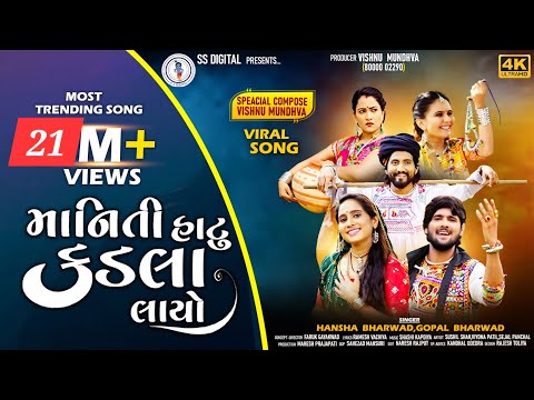 Gopal Bharwad-Hansha Bharwad|Maniti Hatu Kadla Layo-માનિતી હાટુ કડલા લાયો -Video Song ​⁠