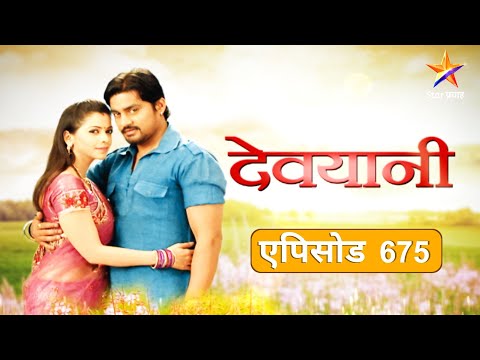 Devyani | देवयानी | Full Episode 675|लावण्या तिचा गुन्हा कबूल करेल का ?