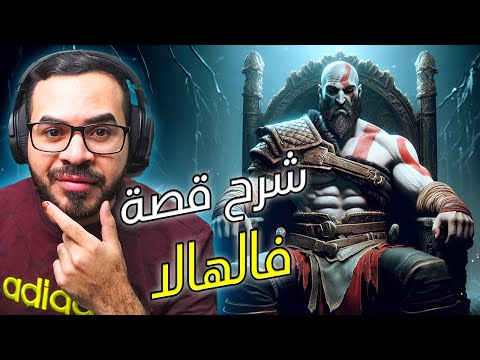 قود اوف وار God Of War Valhalla | أفضل اضافة قصصية بتاريخ السلسلة!😍