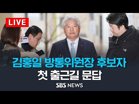 김홍일 방송통신위원장 후보자 첫 출근길 문답 / SBS