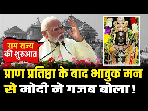 PM Modi,प्राण प्रतिष्ठा के बाद भावुक मन से मोदी ने गजब बोला| PM Modi In Ayodhya PM Modi Full Speech