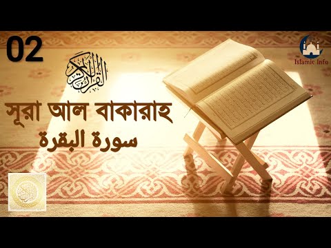 সূরা আল বাকারাহ বাংলা অনুবাদ | Surah Al-Baqarah | Bangla Translation | Mishary Rashid Al-afasy