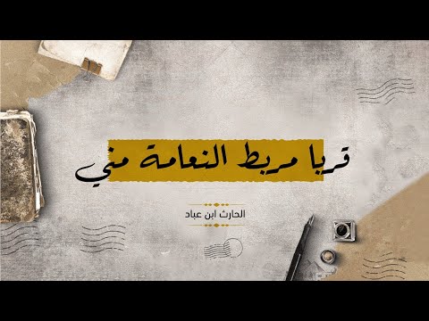 قربا مربط النعامة مني. الحارث ابن عباد 