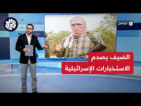 &quot;صدمة في الاستخبارات الإسرائيلية .. &quot;محمد الضيف بصحة جيدة ولا يستخدم كرسيا متحركا&quot;