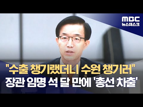 &quot;수출 챙기랬더니 수원 챙기러&quot;‥장관 임명 석 달 만에 '총선 차출' (2023.12.18/뉴스데스크/MBC)