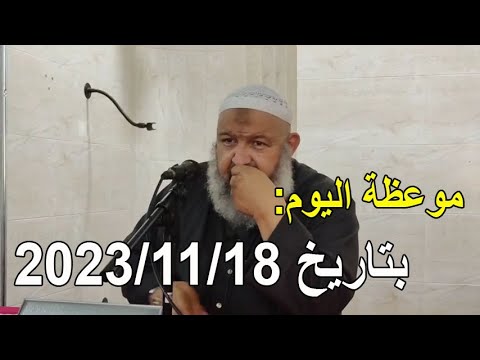 موعظة اليوم بتاريخ 2023/11/18 الشيخ رشيد بن عطاء الله