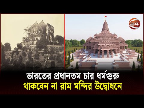 রাম মন্দির উদ্বোধনের আচার-অনুষ্ঠান নিয়ে বিতর্ক | Ram Mandir | Channel 24