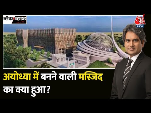 Black and White: Ayodhya में मस्जिद के लिए पैसा नहीं? | Ayodhya Mosque Fund | Sudhir Chaudhary