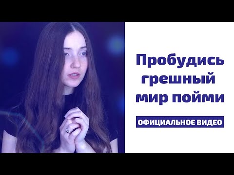 Пробудись грешный мир пойми | Рождество это Бога зов-Настя Зави (Анастасия Наконечная)