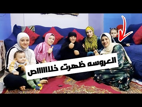 اول ظهور ل غاده العروسه الجديده 👰 وسط عيله  ماما سناء ❤️