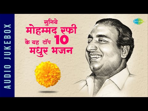 सुनिये मोहम्मद रफी के यह टॉप 10 मधुर भजन | Ram Ji Nikli Sawari | O Sheronwali | Mohammed Rafi