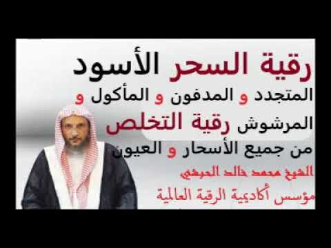 الرقية الشرعية للسحر الأسود المتجدد و المدفون و المأكول و المرشوش