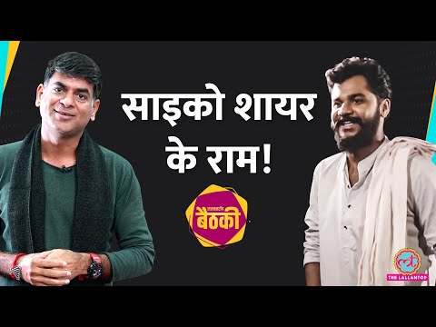 Psycho Shayar Abhi Munde ने Viral Ram Poetry और Youtuber पर Saurabh Dwivedi को क्या बताया? Baithki